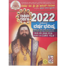 2022 ವರ್ಷ ಭವಿಷ್ಯ (ಆನಂದ್ ಗುರೂಜೀ) [2022 Varsha Bhavishya (Anand Guruji)]